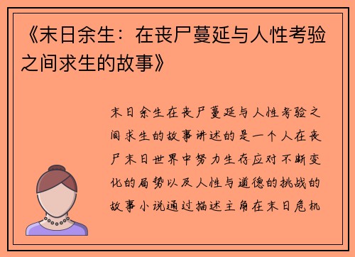 《末日余生：在丧尸蔓延与人性考验之间求生的故事》