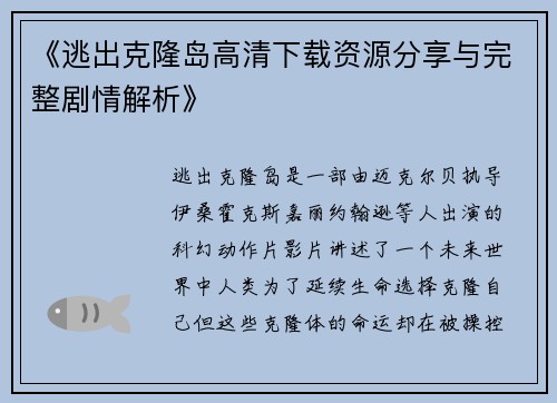 《逃出克隆岛高清下载资源分享与完整剧情解析》