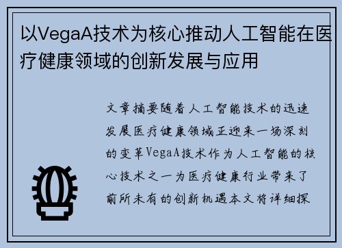 以VegaA技术为核心推动人工智能在医疗健康领域的创新发展与应用