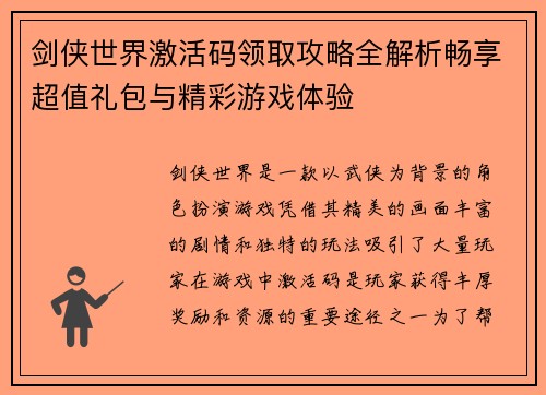 剑侠世界激活码领取攻略全解析畅享超值礼包与精彩游戏体验