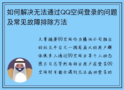 如何解决无法通过QQ空间登录的问题及常见故障排除方法