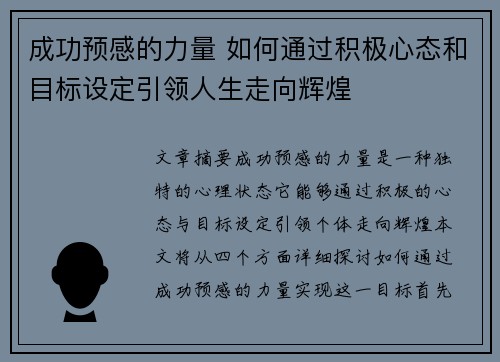 成功预感的力量 如何通过积极心态和目标设定引领人生走向辉煌