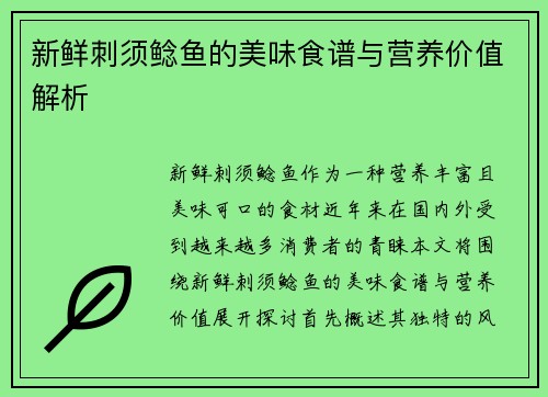 新鲜刺须鲶鱼的美味食谱与营养价值解析
