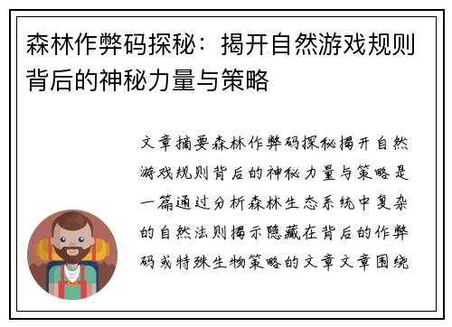 森林作弊码探秘：揭开自然游戏规则背后的神秘力量与策略