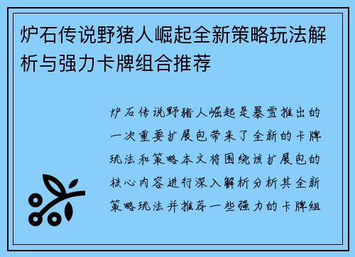 炉石传说野猪人崛起全新策略玩法解析与强力卡牌组合推荐