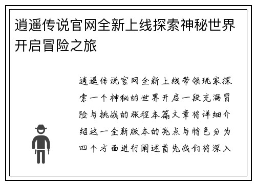 逍遥传说官网全新上线探索神秘世界开启冒险之旅