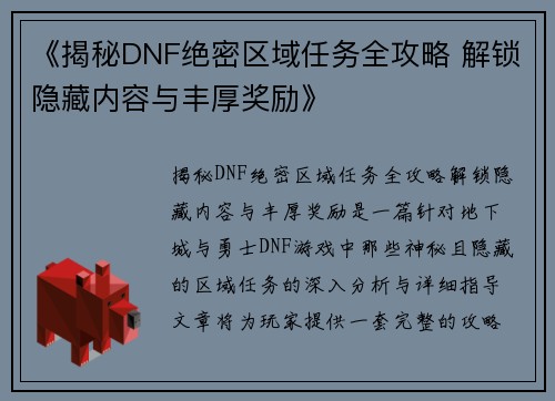 《揭秘DNF绝密区域任务全攻略 解锁隐藏内容与丰厚奖励》