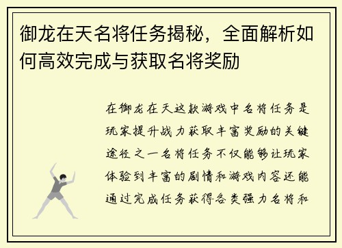御龙在天名将任务揭秘，全面解析如何高效完成与获取名将奖励