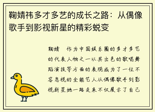 鞠婧祎多才多艺的成长之路：从偶像歌手到影视新星的精彩蜕变