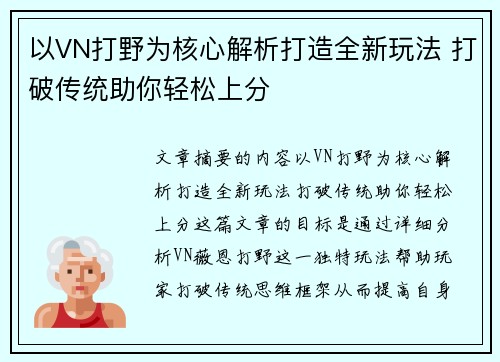 以VN打野为核心解析打造全新玩法 打破传统助你轻松上分
