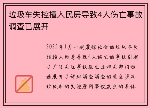 垃圾车失控撞入民房导致4人伤亡事故调查已展开