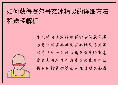 如何获得赛尔号玄冰精灵的详细方法和途径解析