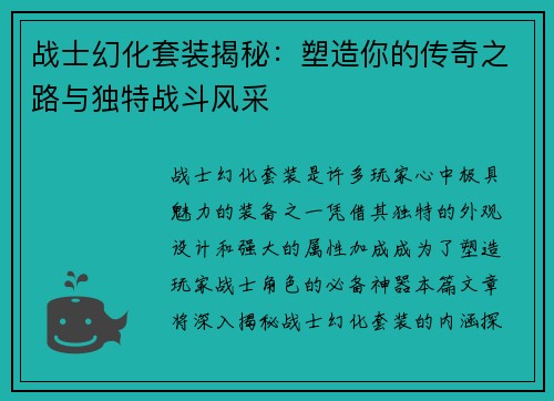 战士幻化套装揭秘：塑造你的传奇之路与独特战斗风采