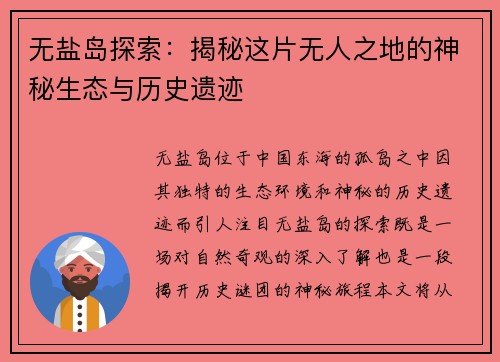 无盐岛探索：揭秘这片无人之地的神秘生态与历史遗迹