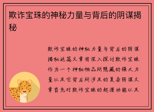 欺诈宝珠的神秘力量与背后的阴谋揭秘