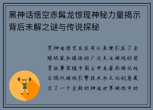 黑神话悟空赤髯龙惊现神秘力量揭示背后未解之谜与传说探秘