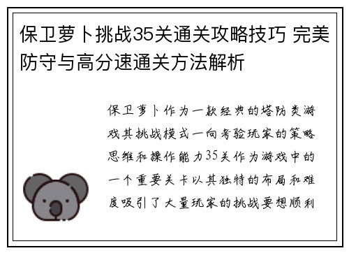 保卫萝卜挑战35关通关攻略技巧 完美防守与高分速通关方法解析