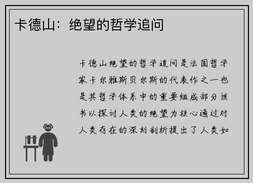 卡德山：绝望的哲学追问