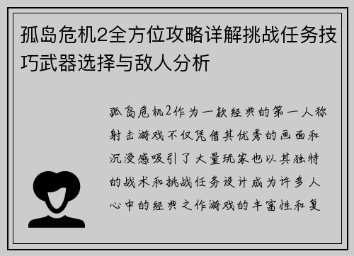 孤岛危机2全方位攻略详解挑战任务技巧武器选择与敌人分析