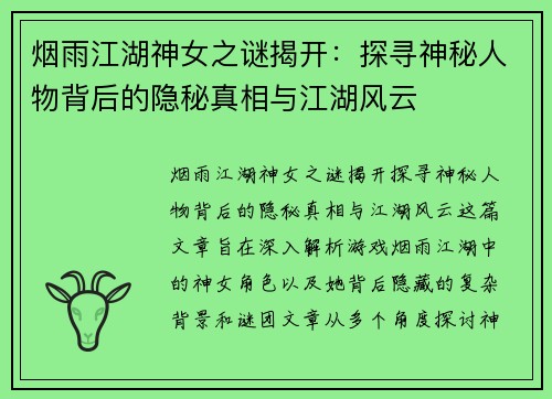 烟雨江湖神女之谜揭开：探寻神秘人物背后的隐秘真相与江湖风云