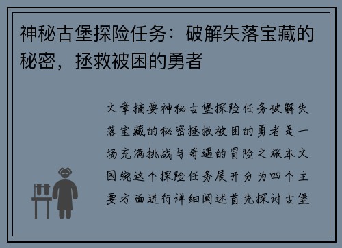 神秘古堡探险任务：破解失落宝藏的秘密，拯救被困的勇者