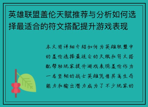 英雄联盟盖伦天赋推荐与分析如何选择最适合的符文搭配提升游戏表现