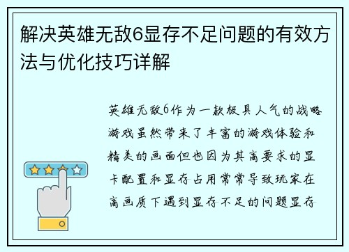 解决英雄无敌6显存不足问题的有效方法与优化技巧详解
