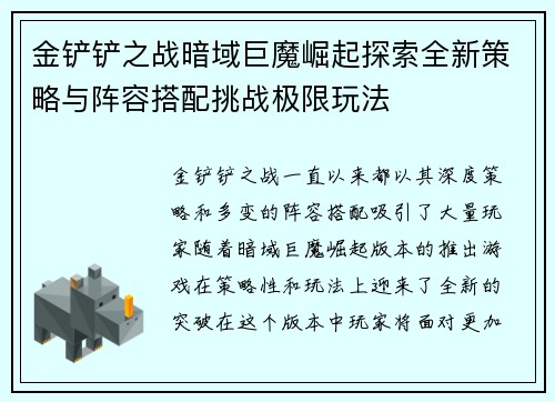 金铲铲之战暗域巨魔崛起探索全新策略与阵容搭配挑战极限玩法