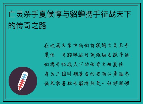 亡灵杀手夏侯惇与貂蝉携手征战天下的传奇之路