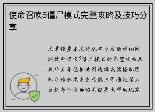 使命召唤5僵尸模式完整攻略及技巧分享 使命召唤5僵尸模式完整攻略及技巧分享