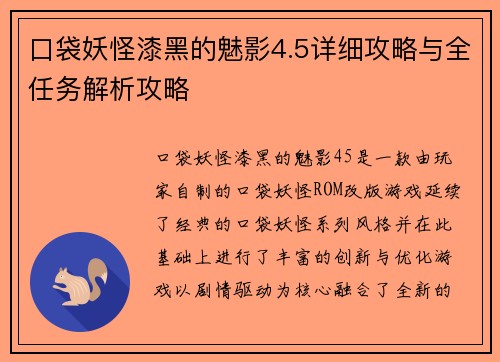 口袋妖怪漆黑的魅影4.5详细攻略与全任务解析攻略