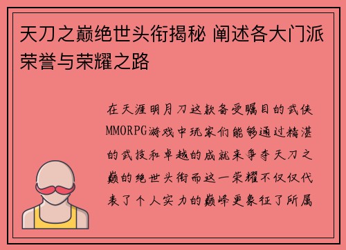 天刀之巅绝世头衔揭秘 阐述各大门派荣誉与荣耀之路
