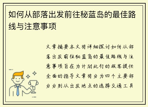 如何从部落出发前往秘蓝岛的最佳路线与注意事项