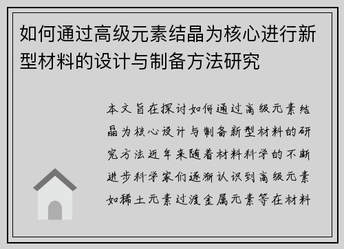 如何通过高级元素结晶为核心进行新型材料的设计与制备方法研究