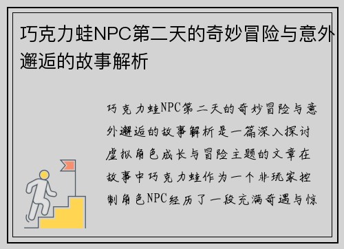巧克力蛙NPC第二天的奇妙冒险与意外邂逅的故事解析
