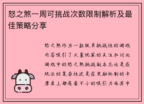 怒之煞一周可挑战次数限制解析及最佳策略分享