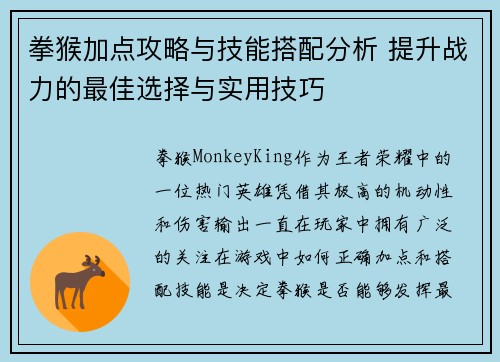 拳猴加点攻略与技能搭配分析 提升战力的最佳选择与实用技巧