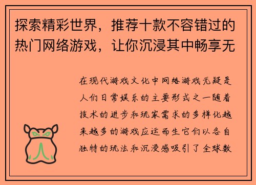 探索精彩世界,推荐十款不容错过的热门网络游戏,让你沉浸其中畅享无限乐趣 探索精彩世界,推荐十款不容错过的热门网络游戏,让你沉浸其中畅享无限乐趣