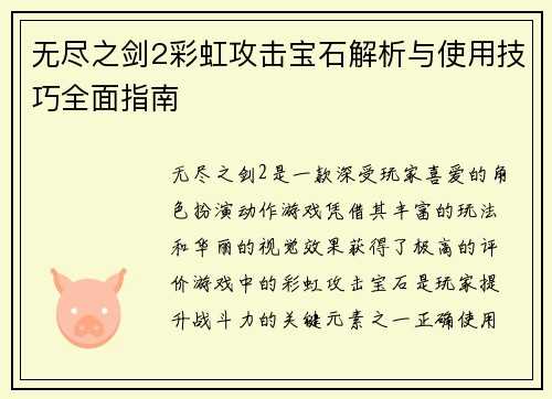 无尽之剑2彩虹攻击宝石解析与使用技巧全面指南 无尽之剑2彩虹攻击宝石解析与使用技巧全面指南