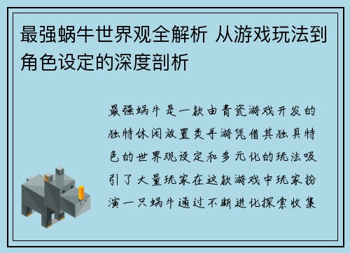 最强蜗牛世界观全解析 从游戏玩法到角色设定的深度剖析 最强蜗牛世界观全解析 从游戏玩法到角色设定的深度剖析