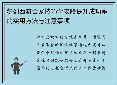 梦幻西游合宠技巧全攻略提升成功率的实用方法与注意事项 梦幻西游合宠技巧全攻略提升成功率的实用方法与注意事项