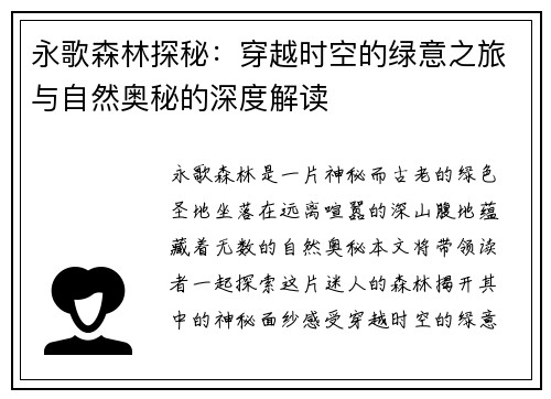 永歌森林探秘:穿越时空的绿意之旅与自然奥秘的深度解读 永歌森林探秘:穿越时空的绿意之旅与自然奥秘的深度解读