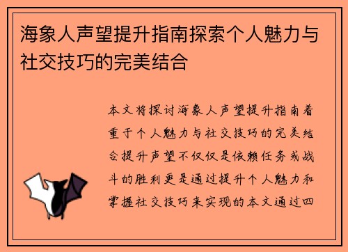 海象人声望提升指南探索个人魅力与社交技巧的完美结合 海象人声望提升指南探索个人魅力与社交技巧的完美结合