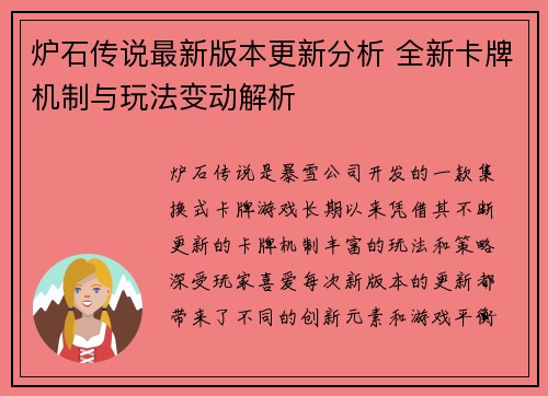 炉石传说最新版本更新分析 全新卡牌机制与玩法变动解析 炉石传说最新版本更新分析 全新卡牌机制与玩法变动解析
