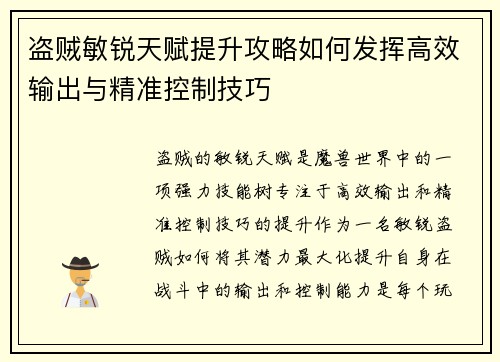 盗贼敏锐天赋提升攻略如何发挥高效输出与精准控制技巧 盗贼敏锐天赋提升攻略如何发挥高效输出与精准控制技巧