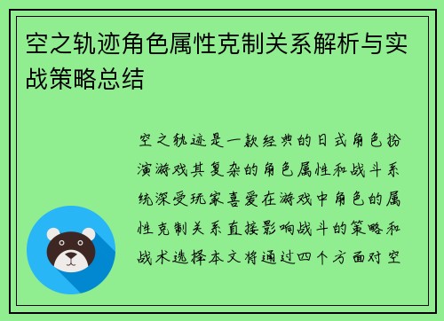 空之轨迹角色属性克制关系解析与实战策略总结 空之轨迹角色属性克制关系解析与实战策略总结