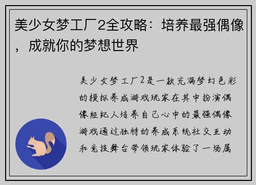 美少女梦工厂2全攻略：培养最强偶像，成就你的梦想世界