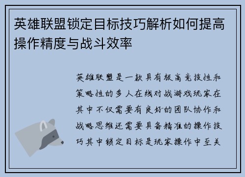 英雄联盟锁定目标技巧解析如何提高操作精度与战斗效率