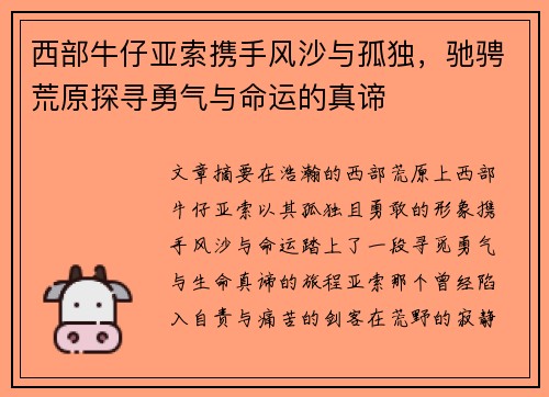 西部牛仔亚索携手风沙与孤独,驰骋荒原探寻勇气与命运的真谛 西部牛仔亚索携手风沙与孤独,驰骋荒原探寻勇气与命运的真谛