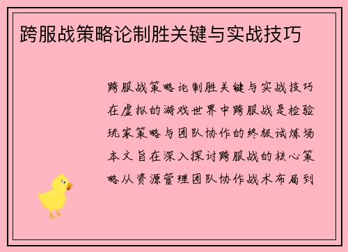跨服战策略论制胜关键与实战技巧